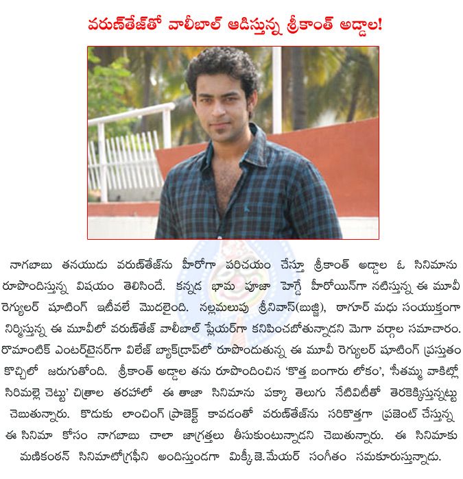 varun tej,srikanth addala,varun tej to play a volleyball player,varun tej to play a volleyball player srikanth addala film,varun tej cinema shooting in cochin,nallamalupu srinivas,tagor madhu,pooja hegde,  varun tej, srikanth addala, varun tej to play a volleyball player, varun tej to play a volleyball player srikanth addala film, varun tej cinema shooting in cochin, nallamalupu srinivas, tagor madhu, pooja hegde, 